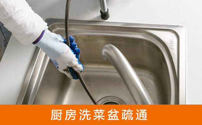 清新疏通洗菜盆